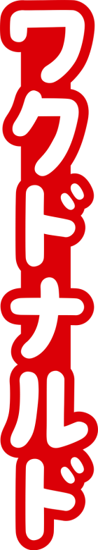 Workmark-wcdonalds.png
